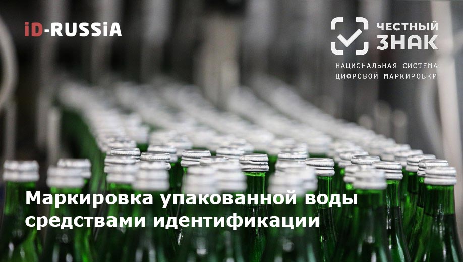 маркировка воды под честный знак