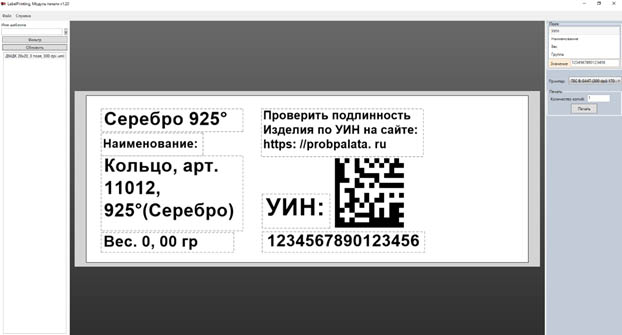 Бесплатная программа для печати ювелирных бирок
